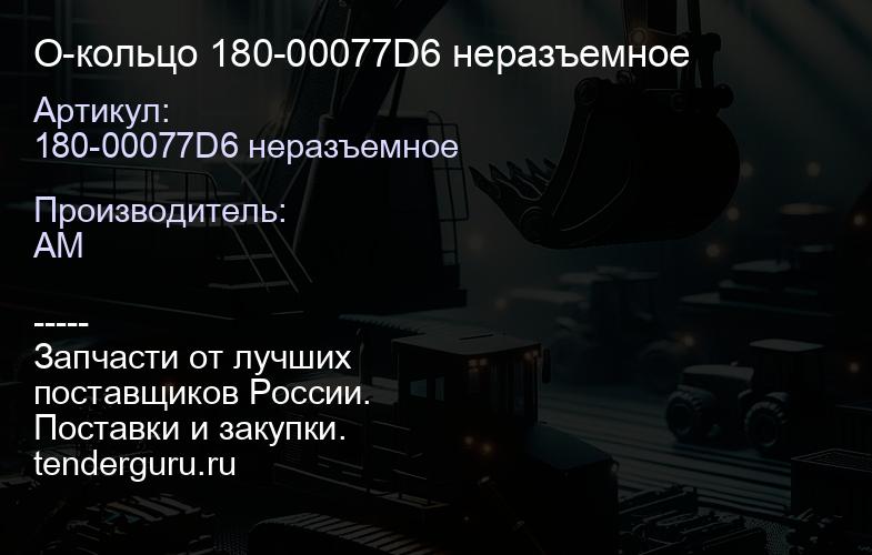 180-00077D6 неразъемное О-кольцо 180-00077D6 неразъемное | купить запчасти
